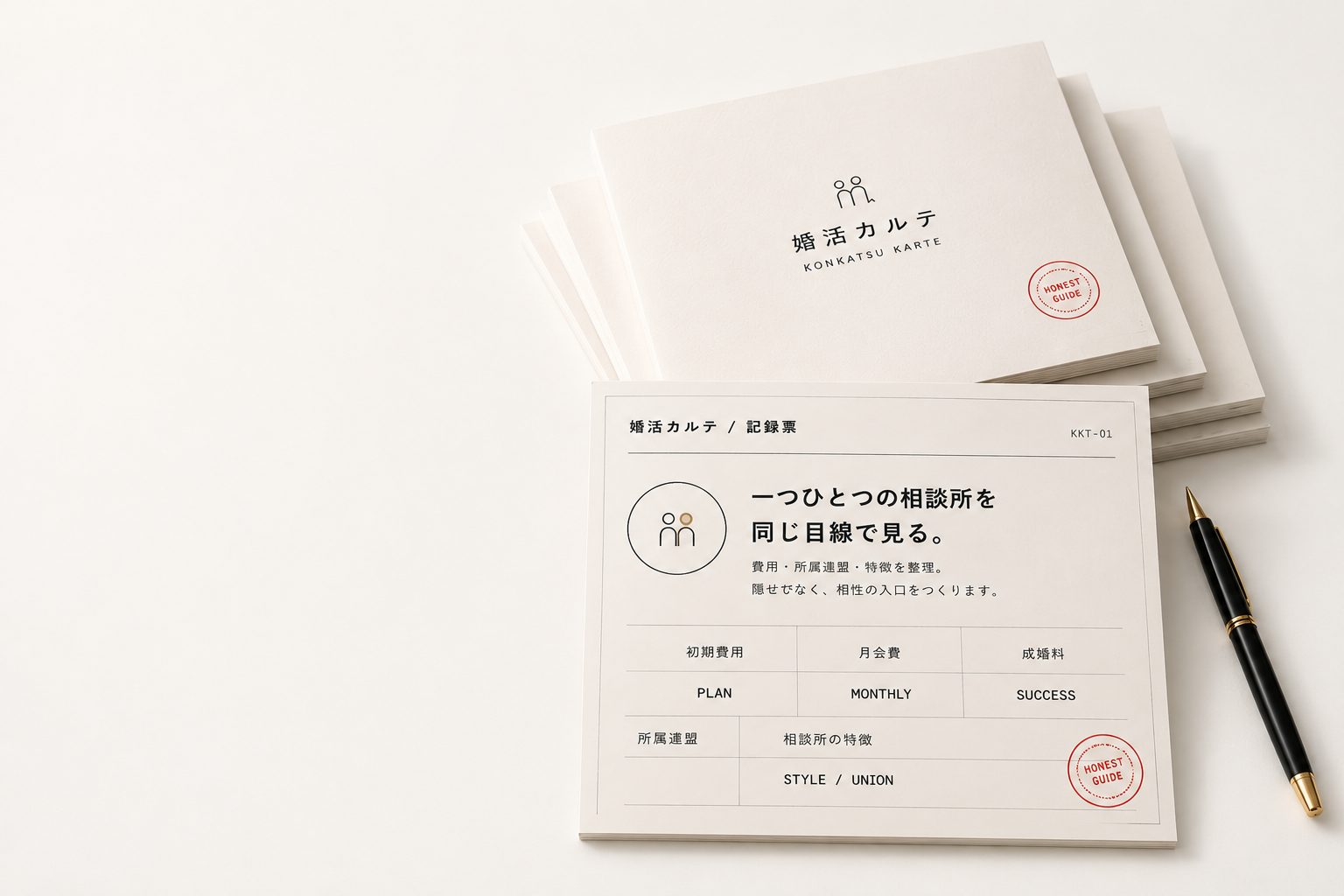 婚活カルテの記録票と冊子